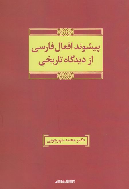 پیشوند افعال فارسی از دیدگاه تاریخی