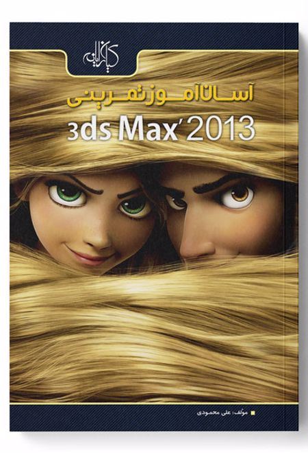 آسان آموز تمرینی 3ds Max 2013