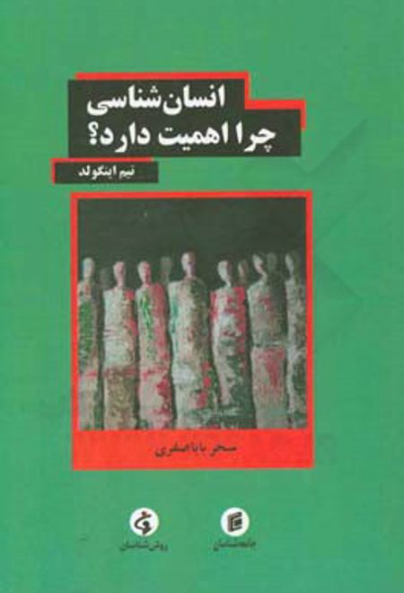 انسان شناسی چرا اهمیت دارد؟