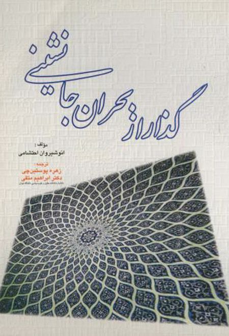 گذار از بحران جانشینی