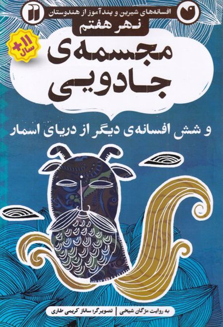 مجسمه ی جادویی