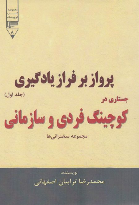 پرواز بر فراز یادگیری (جستاری در کوچینگ فردی و سازمانی) - جلد اول