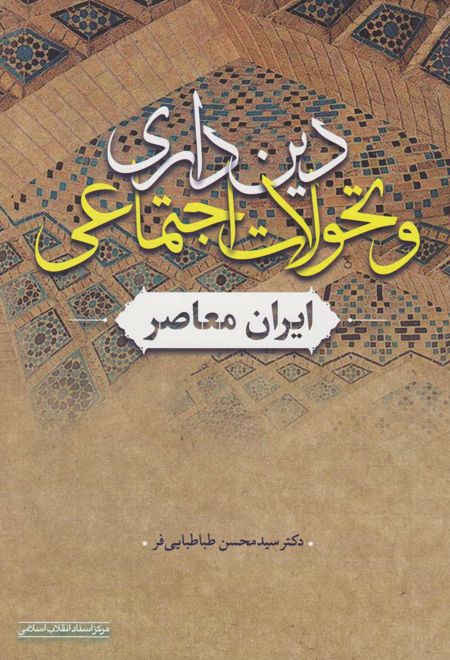 دین داری و تحولات اجتماعی ایران معاصر