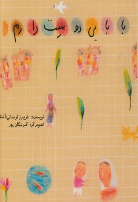 بابایی دوست دارم