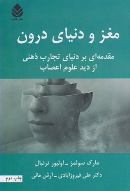 مغز و دنیای درون