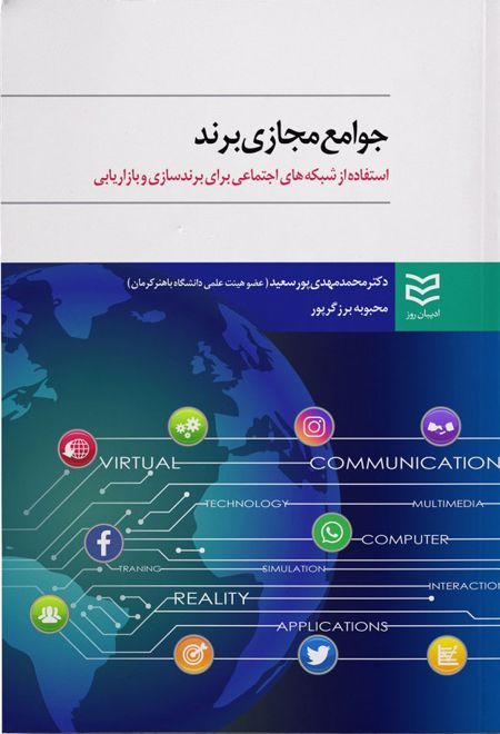 جوامع مجازی برند