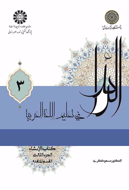 الرائد فی تعلیم اللغة العربیة (جلد اول)