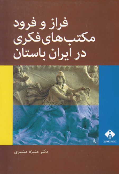 فراز و فرود مکتب های فکری در ایران باستان