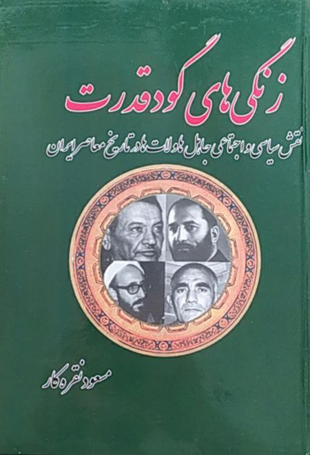 زنگی های گود قدرت