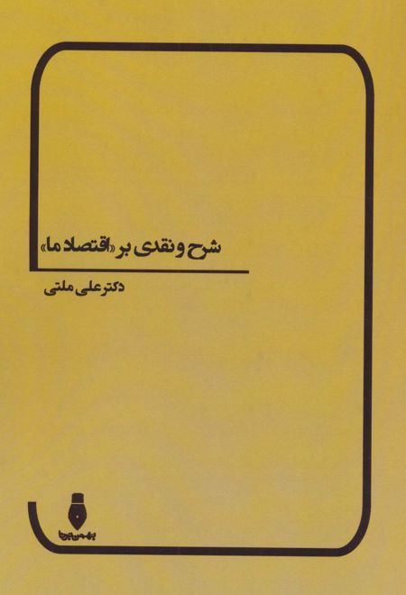 شرح و نقدی بر «اقتصاد ما»