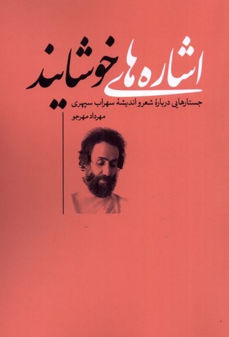 اشاره های خوشایند