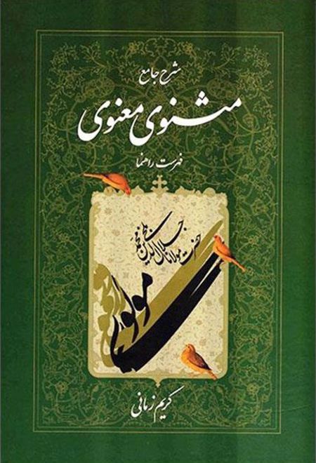 شرح جامع مثنوی معنوی (دفتر هفتم)