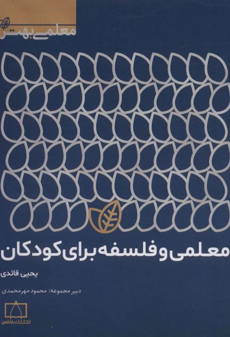 معلمی و فلسفه برای کودکان