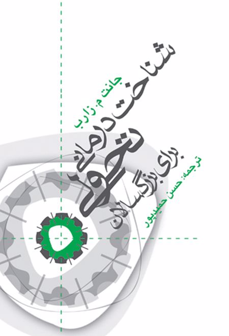 شناخت درمانی تحولی برای بزرگسالان