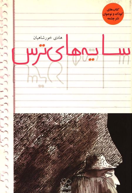 سایه های ترس