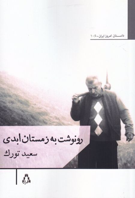 رونوشت به زمستان ابدی