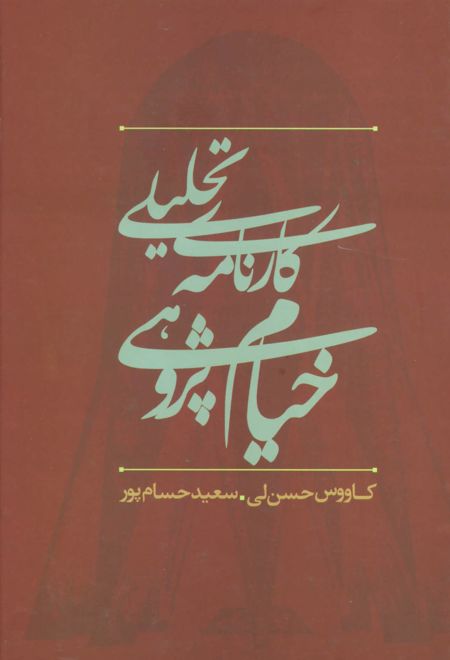 کارنامه تحلیلی خیام پژوهی در ایران