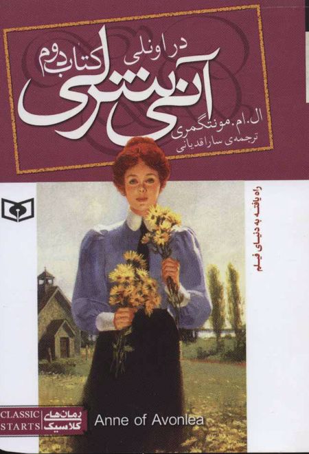 آنی شرلی (کتاب دوم)