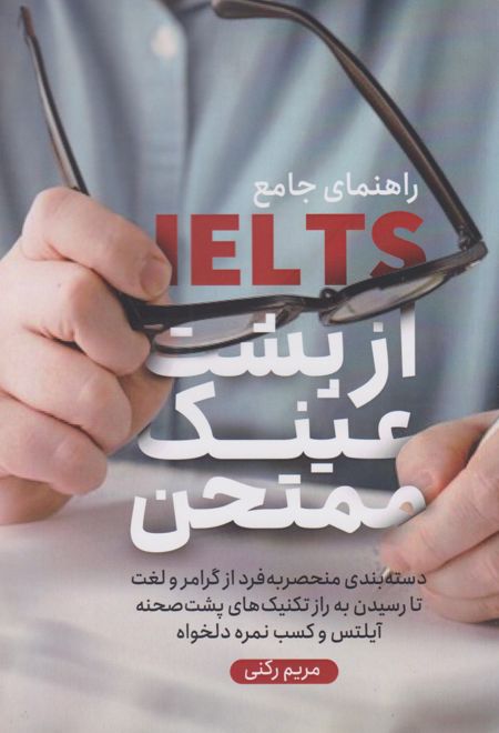 آیلتس از پشت عینک ممتحن