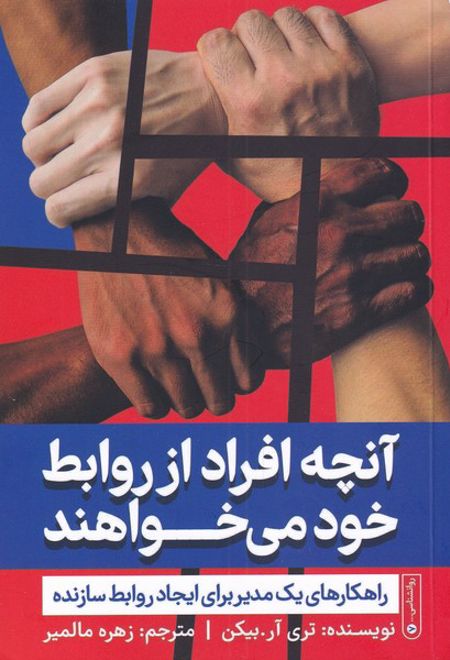 آنچه افراد از روابط خود می خواهند