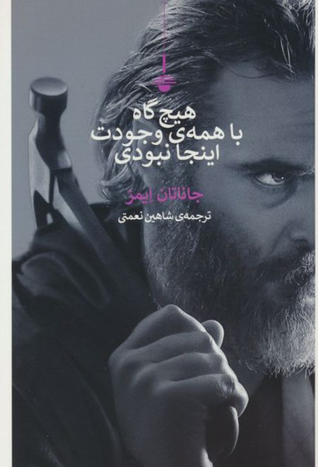 هیچ گاه با همه ی وجودت اینجا نبودی