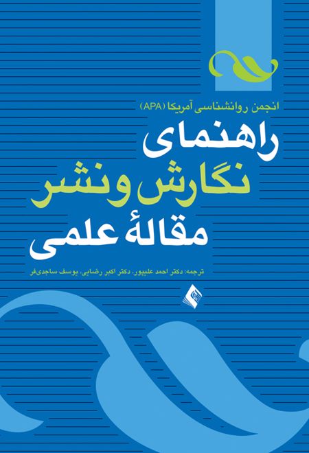 راهنمای نگارش و نشر مقاله علمی