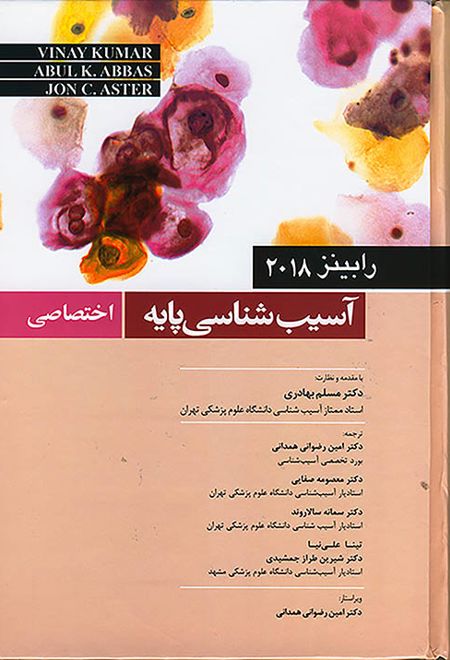 آسیب شناسی پایه اختصاصی