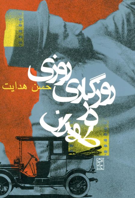 روزی روزگاری در طهران