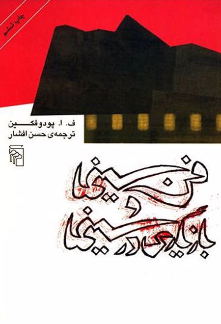 فن سینما و بازیگری در سینما