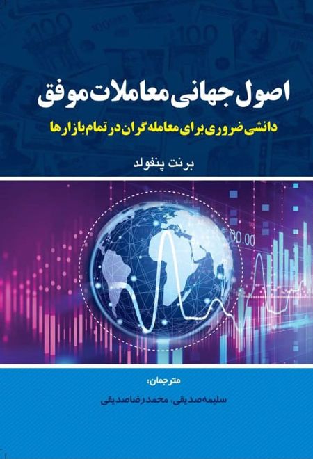 اصول جهانی معاملات موفق