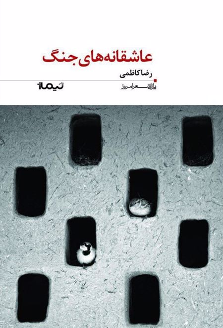 عاشقانه های جنگ