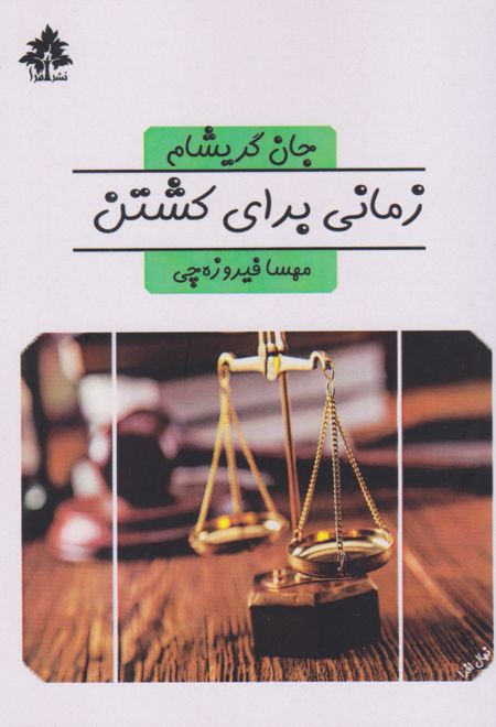 زمانی برای کشتن