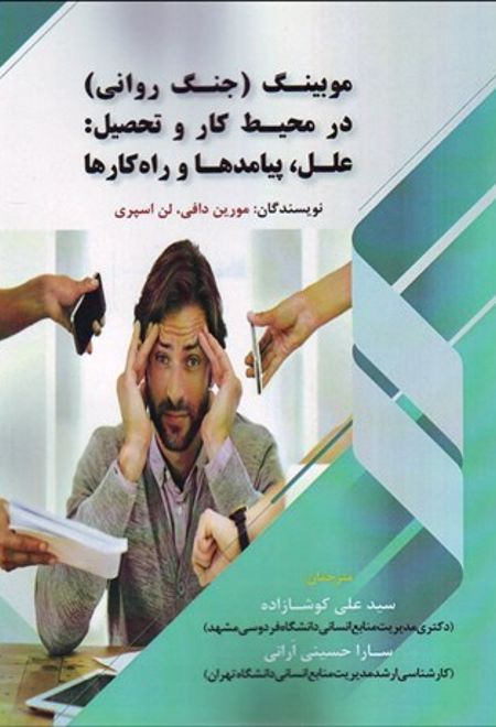 موبینگ (جنگ روانی) در محیط کار و تحصیل