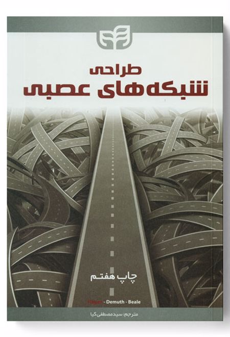 طراحی شبکه های عصبی