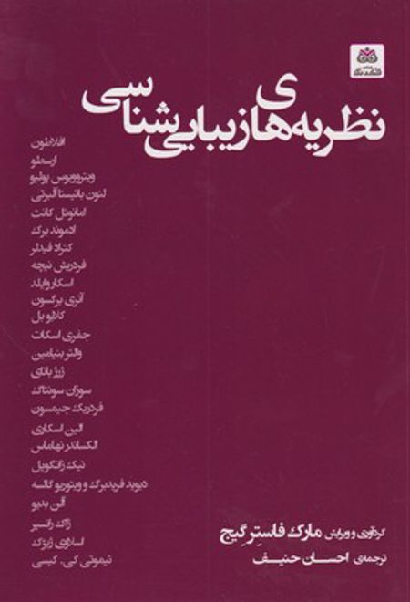 نظریه های زیبایی شناسی