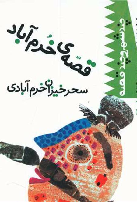 قصه خرم آباد