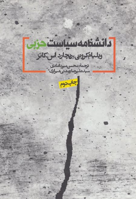 دانشنامه سیاست حزبی