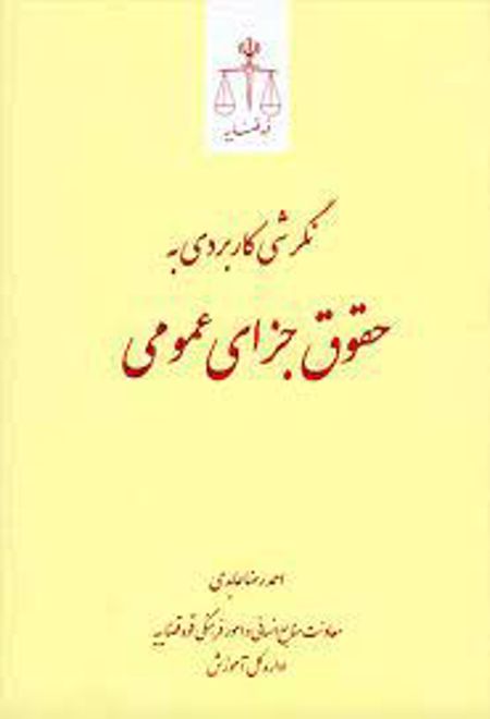 نگرشی کاربردی به حقوق جزای عمومی