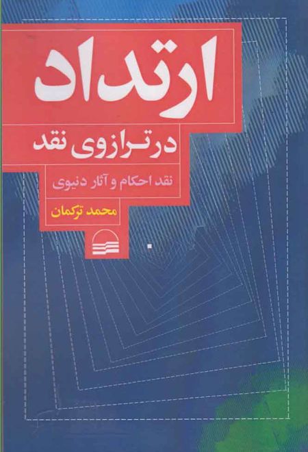 ارتداد در ترازوی نقد