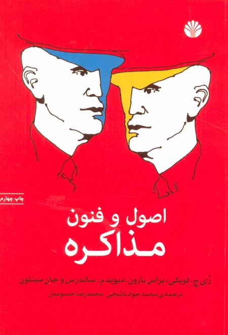 اصول و فنون مذاکره