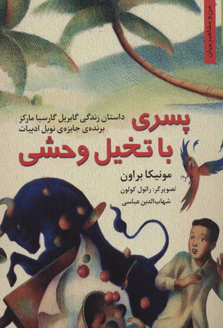 پسری با تخیل وحشی