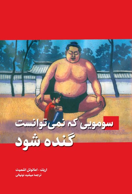 سومویی که نمی توانست گنده شود