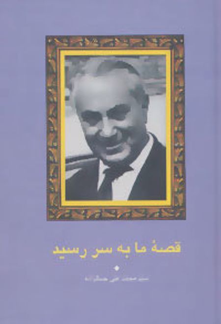 قصه ما به سر رسید