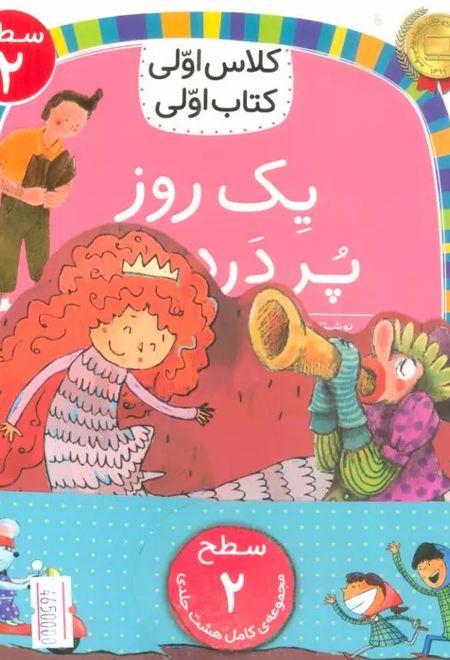 مجموعه کلاس اولی کتاب اولی سطح 2 (8جلدی)