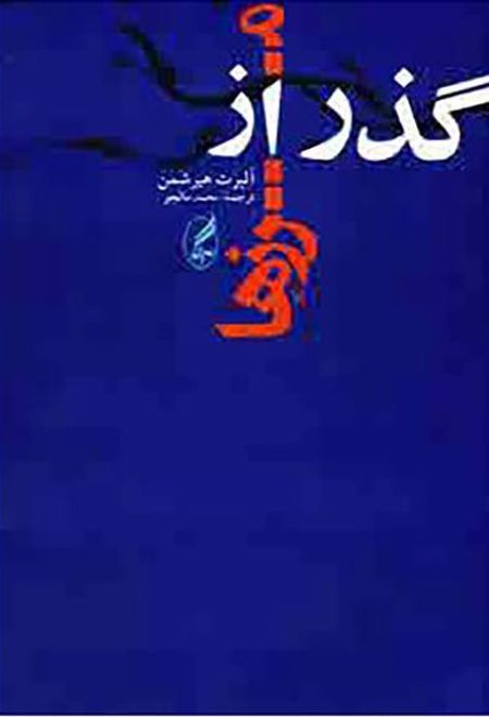 گذر از مرزها