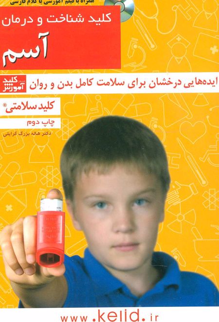 کلید شناخت و درمان آسم