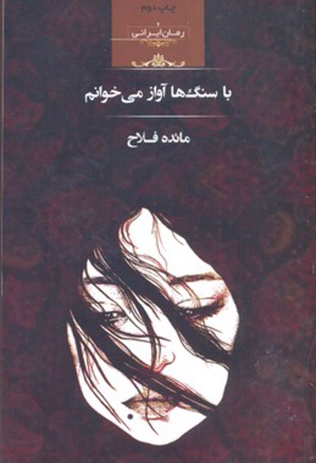 با سنگ ها آواز می خوانم