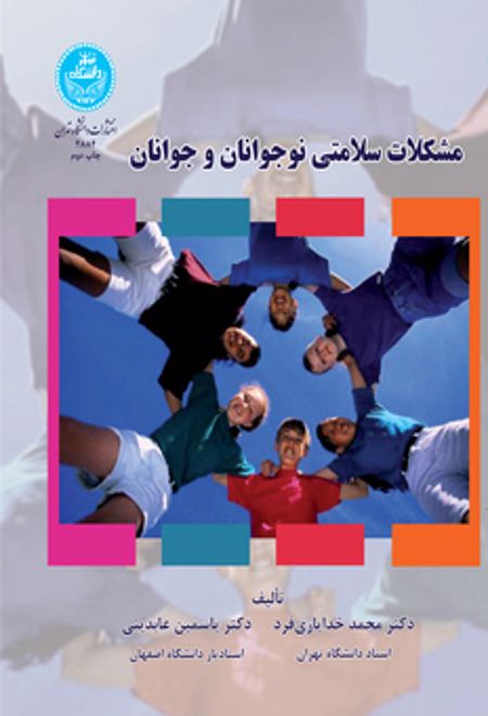 مشکلات سلامتی نوجوانان و جوانان