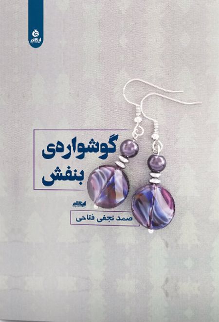 گوشواره بنفش