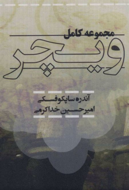 مجموعه کامل ویچر